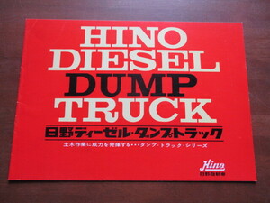 日野ディーゼル ダンプ トラック　総合カタログ (1967年）