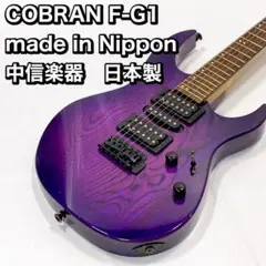 COBRAN F-G1  made in Nippon 中信楽器　日本製