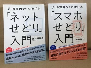 ■ 月10万円ラクに稼げる「ネットせどり」入門 & 「スマホせどり」入門 ■ 2冊　浅井輝智朗 斉藤啓太　副業 Amazon アマゾン 転売 ビジネス