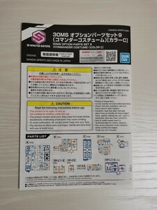 オプションパーツセット9 コマンダーコスチューム カラーC　説明書