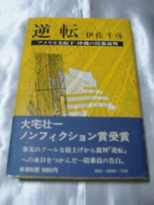 逆転―アメリカ支配下・沖縄の陪審裁判/伊佐千尋　沖縄普天間