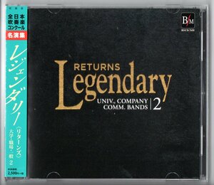 送料無料 CD レジェンダリー・リターンズ 大学・職場・一般2 全日本吹奏楽コンクール名演集 大津 文教 土気 創価グロリア ブリヂストン 他