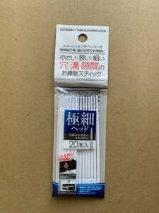 穴・溝・すきまのお掃除スティック/極細ヘッド20本入り 先端太さ約2mm 長さ約10cm/スマホ・PC接続端子などのお掃除に〇