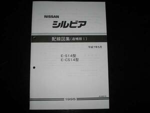 最安値/送料無料★シルビア【S14/CS14型】配線図集（追補版Ⅰ）1995年5月