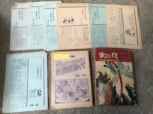 ★　【現状渡し】　まとめて　手塚治虫　ぼくのまんが記　切り抜き　冒険狂時代　火の鳥　黎明期　冊子　漫画　コミック　雑誌　レトロ