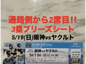 通路側から2席目！良席！5/19(日)阪神vsヤクルト★3塁ブリーズシート　甲子園球場★TORACO 中止補償有 