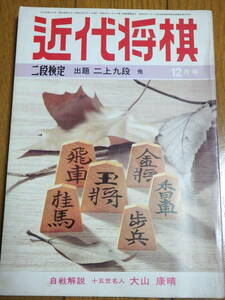 『近代将棋』昭和53年12月号