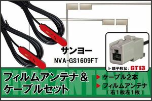 フィルムアンテナ ケーブル セット サンヨー SANYO 用 NVA-GS1609FT 対応 地デジ ワンセグ フルセグ 高感度 ナビ