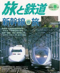 旅と鉄道　No.142　’03 春の号　新幹線の旅