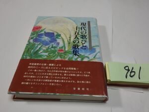 ９６１『現代の歌人十五人の歌集』初版帯