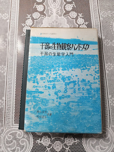 干潟の生物観察ハンドブック　干潟の生態学入門　魚介類/貝類