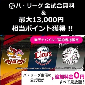 【13,000円相当 獲得!!】パリーグ全試合 無料視聴＆最大13000円相当ポイント!!! / プロ野球 試合 観戦 応援 チケット イーグルス