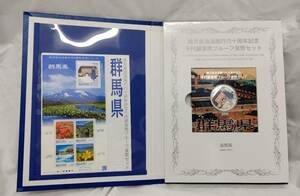 ＃6580【群馬県】地方自治法六十周年記念　千円銀貨プルーフ貨幣セット　1000円銀貨　平成25年　硬貨　純銀　造幣局　切手【レア】