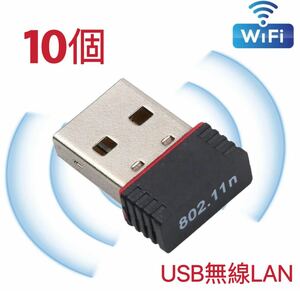 【10個】USBWiFi子機 超小型ミニ無線LAN wifi受信機 無線LAN子機 IEEE802.11n USBネットアダプター
