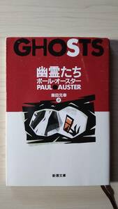 幽霊たち ポール・オースター 柴田元幸＝訳 新潮文庫 探偵 ニューヨーク 監視 執筆