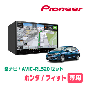 フィット(GK系・H25/9～R2/2)専用　AVIC-RL520+KLS-H801D　8インチ/楽ナビセット　パイオニア正規品販売店