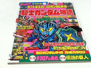 資料集 カードダス20 SDガンダム外伝 騎士ガンダム物語 講談社