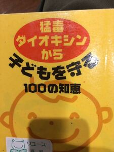 猛毒ダイオキシンから子どもを守る１００の知恵 主婦の友社 図書館廃棄本