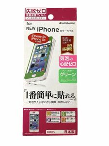 iPhone 5c/5C用 液晶保護フィルム 失敗ゼロ フレームカラーグリーン