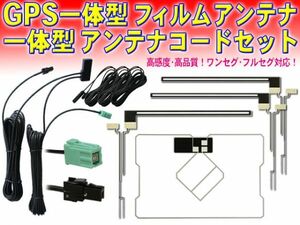 送料無料 新品イクリプス・トヨタ VR-1 GPS一体型 地デジ アンテナコード＆L型フィルムset AVN-V01/AVN-G01mkⅡ/AVN-G01/AVN661HD DG65.12