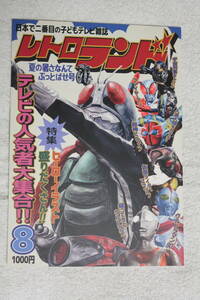 フルカラー特撮イラスト集★レトロランド2016年8月号★仮面ライダーV3/ファイヤーマン/人造人間キカイダー/ウルトラセブン/古沢大樹