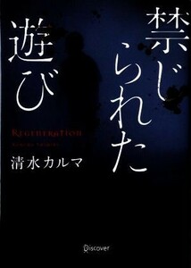 禁じられた遊び ディスカヴァー文庫／清水カルマ(著者)