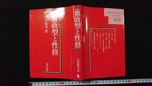 ｎ●　血液型と性格　著・大村政男　1991年第2刷発行　福村出版株式会社　レトロ・アンティーク・コレクション/B02