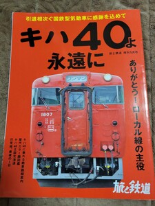 キハ40よ永遠に　旅と鉄道 2020年 増刊5月