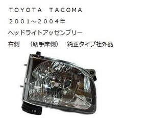 2001～2004 TOYOTA TACOMA トヨタ タコマ ヘッドライト アッセンブリー 右側 RH 助手席側 純正タイプ 社外品 新品未使用 ミニトラック