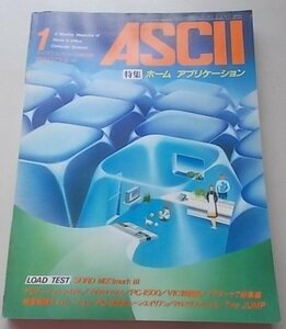 月刊アスキー　ASCII マイクロコンピュータ総合誌　1982年1月号No.55　特集：ホームアプリケーション他