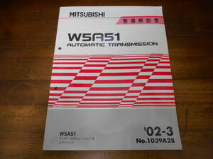 C3550 / W5A51 AUTOMATIC TRANSUMISSION 整備解説書 LANCER EVOLUTION7 ランエボ7 ランサーエボリューション7 AIRTREK エアトレック 2002-3