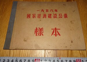 rarebookkyoto H430　中国　国家経済　建設公債　様本　1圓-100圓　見本　1冊　　1958年　　毛主席　大躍進　共産主義