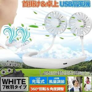 ハンディ 扇風機 ファン ホワイト 7枚羽タイプ 首掛け 持ち歩き ポータブル 角度調整 3段階 風量調節 usb充電式 軽量 小型 SPOSEN-WH