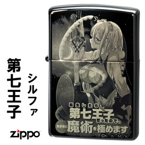 zippo 第七王子 シルファ　転生したら第七王子だったので、気ままに魔術を極めます ブラックニッケル/細密レーザー彫刻 【ネコポス可】