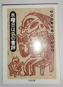 水曜日は狐の書評 / 日刊ゲンダイ ちくま文庫