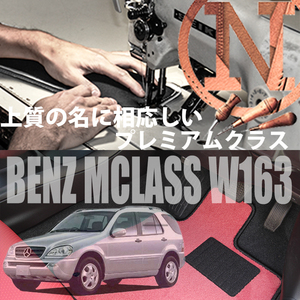 Mercedes-Benz Mクラス プレミアムフロアマット 4枚組 W163 右,左ハンドル 1998.08- メルセデス ベンツ Mclass NEWING　高級フロアマット