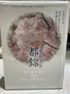 プルーフ貨幣セット 桜の通り抜け 都錦 2010年 造幣局 