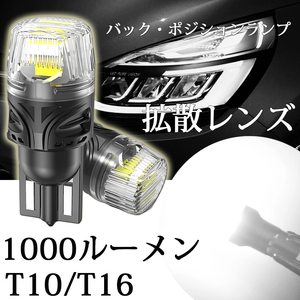 LEDバックランプ T10 T16 ポジションランプ ルームランプ 爆光 DC12V 無極性 Canbus 1000ルーメン 6000K 2本セット 送料無料