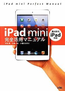 ｉＰａｄ　ｍｉｎｉ完全活用マニュアル 第４世代ｉＰａｄ対応／竹田真，三浦一紀，小暮ひさのり【著】