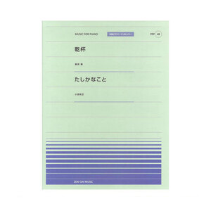 全音ピアノピース ポピュラー PPP-048 乾杯 たしかなこと 全音楽譜出版社