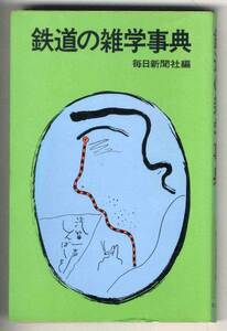 【c8152】昭和54 鉄道雑学事典／毎日新聞社 編