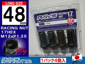 RAYS/レイズ レーシングナット 17HEX M12x1.25 L48 4本入/スズキ 社外ホイール 60°テーパー座