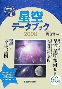 [A12121140]星空データブック2008 [星空案内年鑑] 縣 秀彦