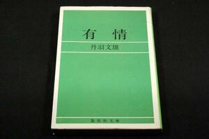 絶版-丹羽文雄【有情】集英社文庫-初版■解説 八木毅■無慚無愧