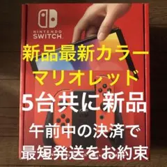 新品 即配 Nintendo Switch 有機ELモデル マリオレッド 計5台