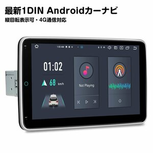 DX120L◇ XTRONS 10インチ 1din カーナビ Android13 モニター回転可能 4GB+64GB カーオーディオ iPhone Carplay ミラーリング 4G通信対応