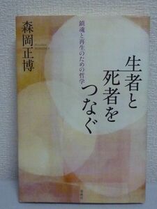 生者と死者をつなぐ 鎮魂と再生のための哲学 ★ 森岡正博 ◆ 亡き人 脳死移植 自然と科学技術 時間論 美の本質 絶望のその先 哲学エッセイ