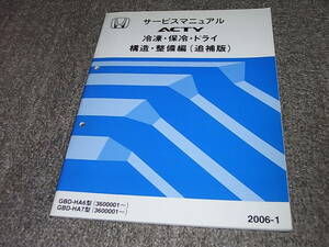 E★ アクティ　HA6 HA7　冷凍・保冷・ドライ　サービスマニュアル 構造・整備編 追補版　2006-1
