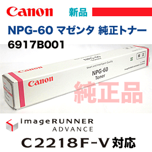 キヤノン NPG-60 マゼンタ 純正トナー 新品 (カラー複合機 imageRUNNER ADVANCE C2218F-V 対応）