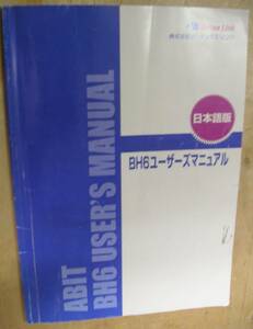 BH6ユーザーズマニュアル